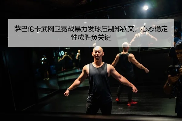 sa-ba-lun-ka-wu-wang-wei-mian-zhan-bao-li-fa-qiu-ya-zhi-zheng-qin-wen-xin-tai-wen-ding-xing-cheng-sheng-fu-guan-jian-2-103.jpg